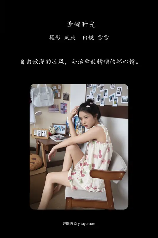 [YITUYU艺图语]2024.06.20 慵懒时光 雪雪 - 艺图语